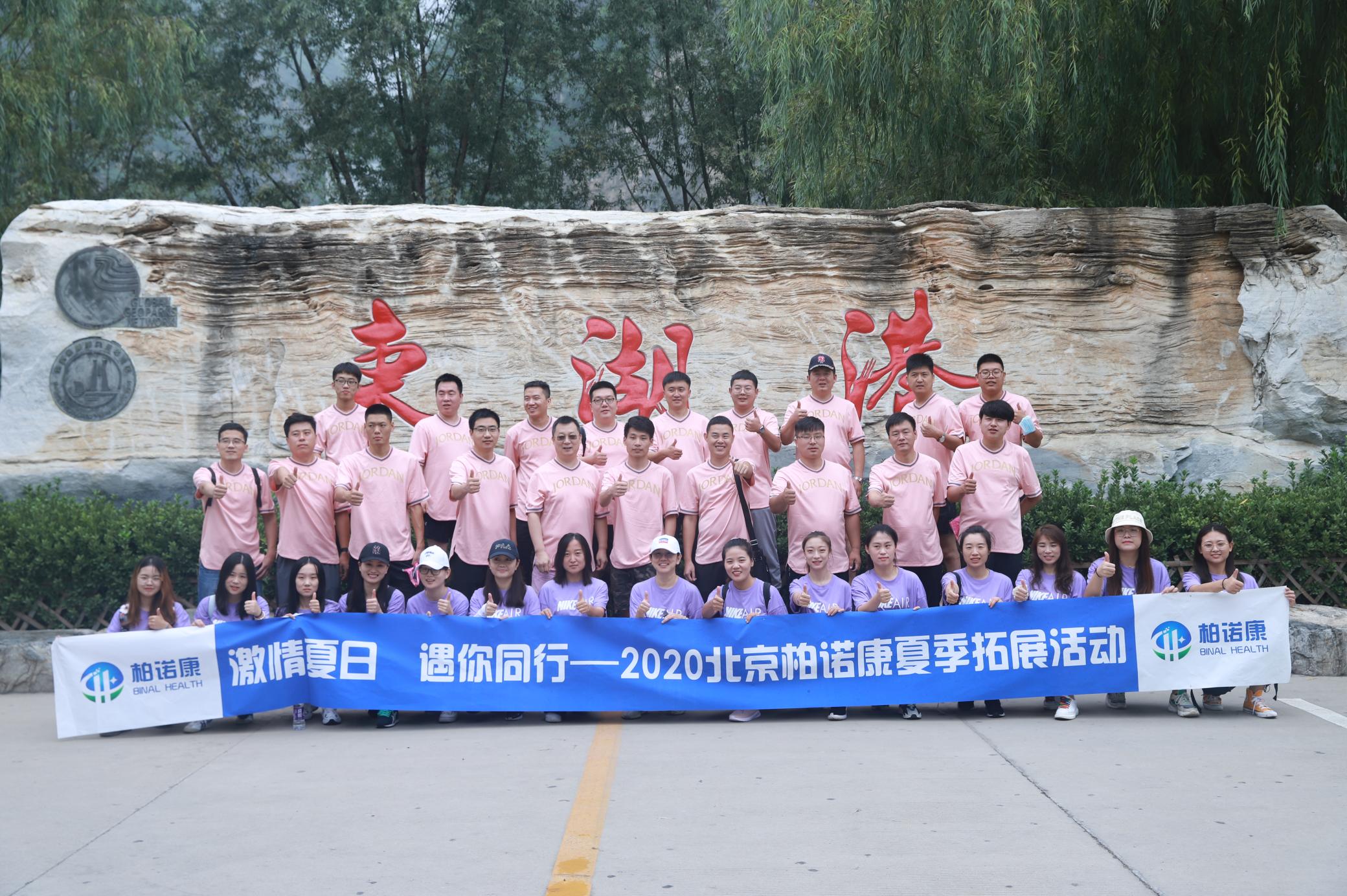 2020北京银河GALAXY品质夏季拓展圆满结束！_北京银河GALAXY品质生物科技有限公司