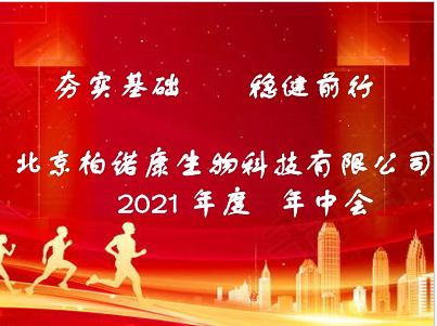 2021北京银河GALAXY品质“夯实基础  稳健前行”年中会圆满结束_北京银河GALAXY品质生物科技有限公司